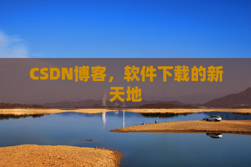 CSDN博客，软件下载的新天地