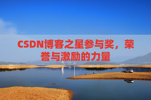 CSDN博客之星参与奖，荣誉与激励的力量