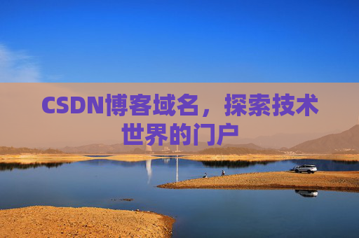 CSDN博客域名，探索技术世界的门户